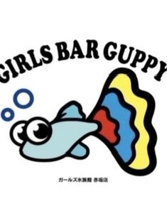 みずき1(GUPPY(グッピー):赤坂見附/ガールズ水族館)
