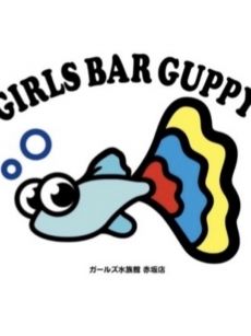 リエ1(GUPPY(グッピー):赤坂見附/ガールズ水族館)