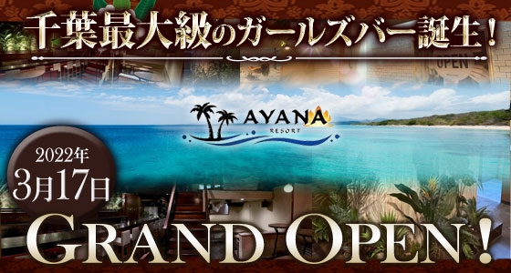 イベント画像(AYANA RESORT（アヤナ リゾート）:千葉県千葉市中央区本千葉町/ガールズバー)