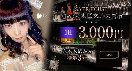 SAFE HOUSE（セーフハウス）