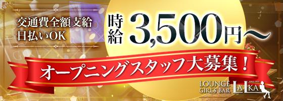 LOUNGE GIRL'S BAR LALKA(ラルカ)