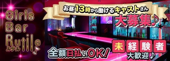 Girls Bar Rutile (ルチル)