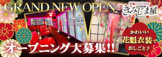 花魁Girl'sBar きみじま屋