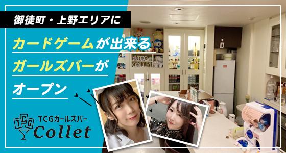 TCGガールズバーCollet（コレット）