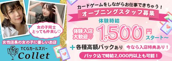 TCGガールズバーCollet（コレット）