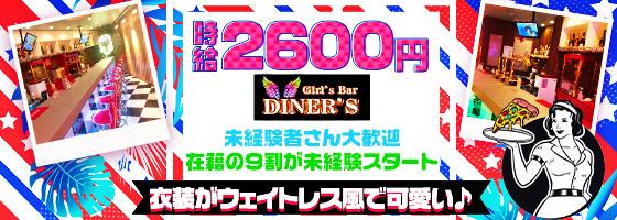 Girl’s bar DINER’S (ダイナーズ)