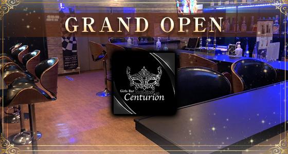 Girls Bar Centurion (センチュリオン)