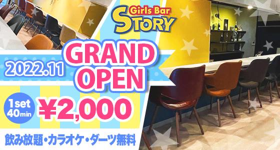 Girls bar STORY 中山