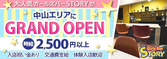 Girls bar STORY 中山