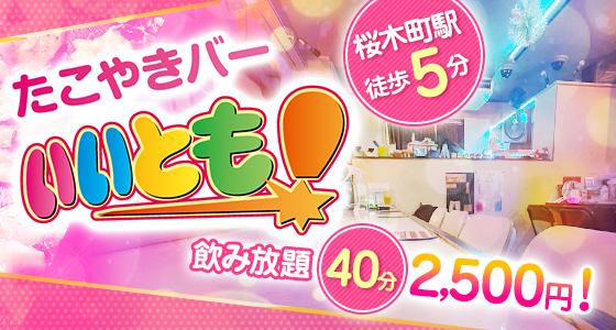 たこ焼きガールズバーいいとも