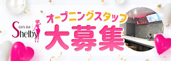 Shelby-シェルビー-