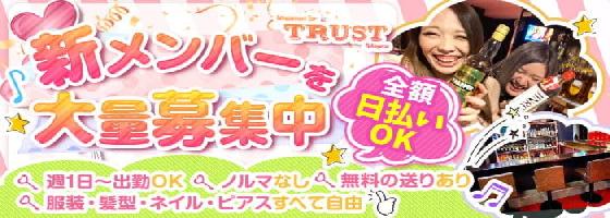 TRUST（トラスト）