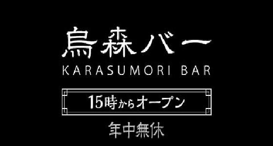 烏森バー