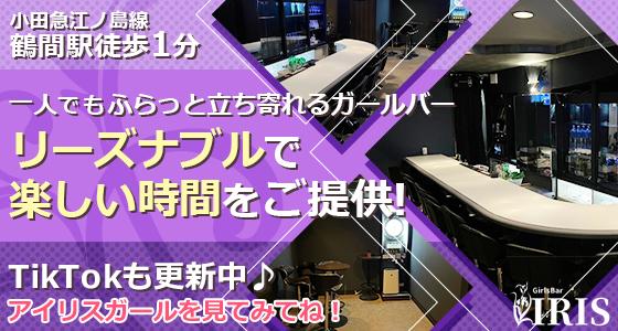 Girls Bar IRIS -アイリス-
