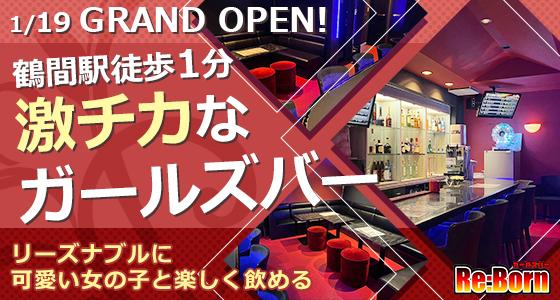 Girls bar Re:Born-リボーン-