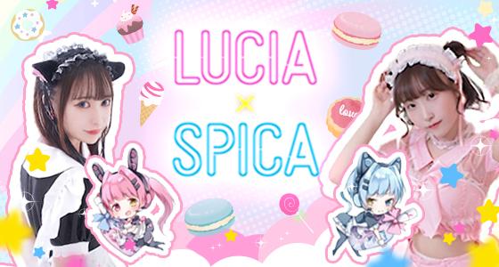 LUCIA×SPICA（ルチア×スピカ）