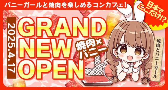 焼肉とバニーガール　難波店