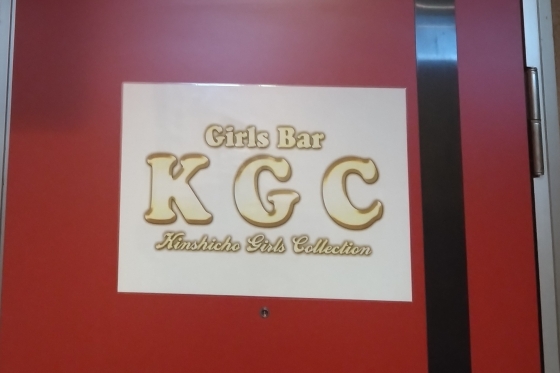 イベント画像(KGC:錦糸町/ガールズバー)