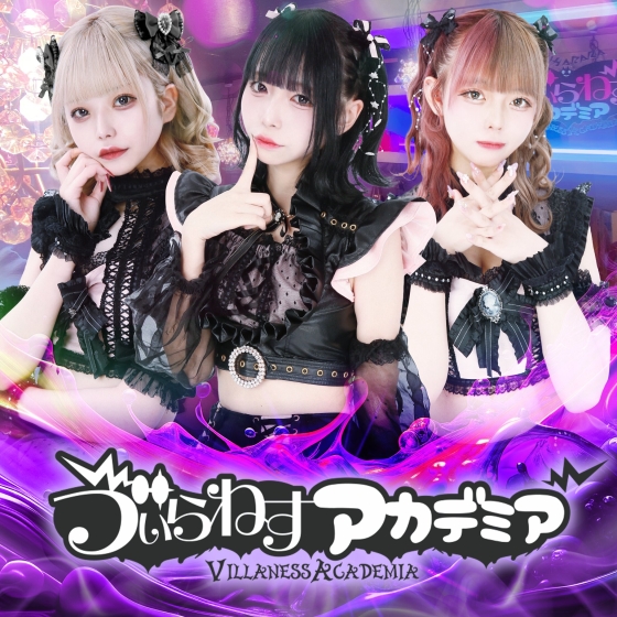 イベント画像(う"ぃらねすアカデミア:秋葉原/コンセプトカフェ)