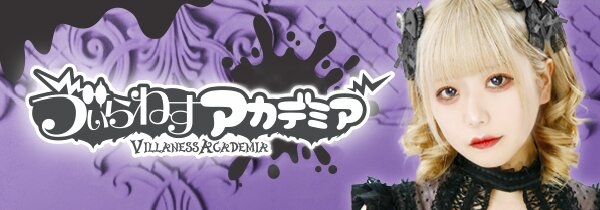 う"ぃらねすアカデミア