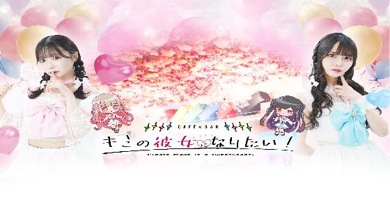 キミの彼女になりたい！