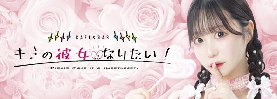 キミの彼女になりたい！