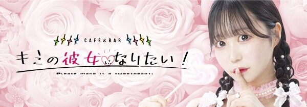 キミの彼女になりたい！