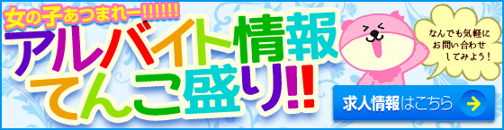 ガールズバーのバイト探し