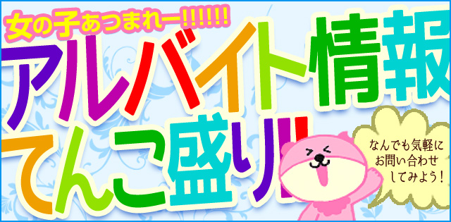 ガールズバーのバイト探し