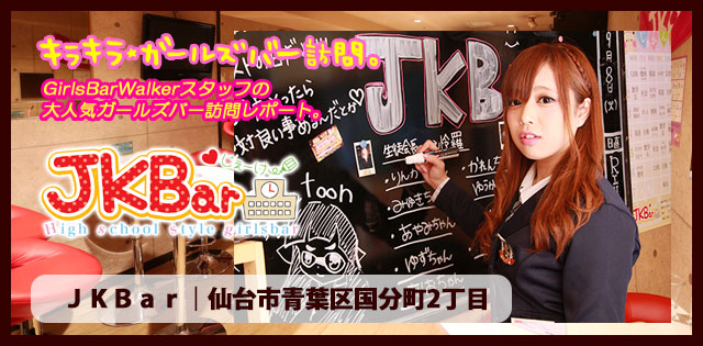 仙台「ＪＫＢａｒ」★ガールズバー訪問記