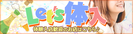 まずは体入から♪「体験入店歓迎のお店」特集