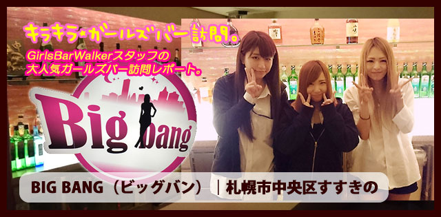 すすきの「BIG BANG」★ガールズバー訪問記