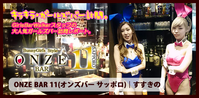 すすきの「ONZE BAR 11」★ガールズバー訪問記