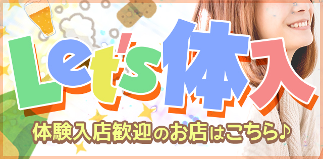 まずは体入から♪「体験入店歓迎のお店」特集