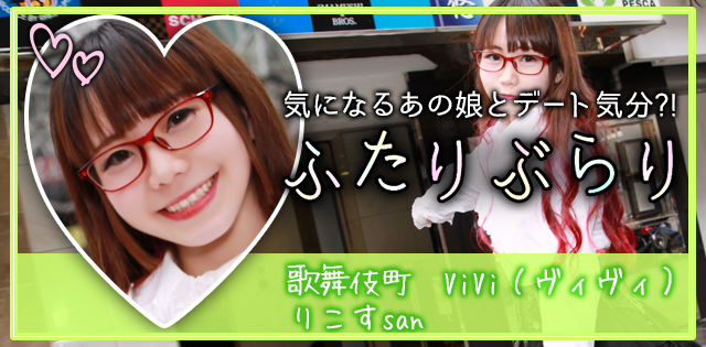 歌舞伎町「ViVi」りこす★ふたりぶらり