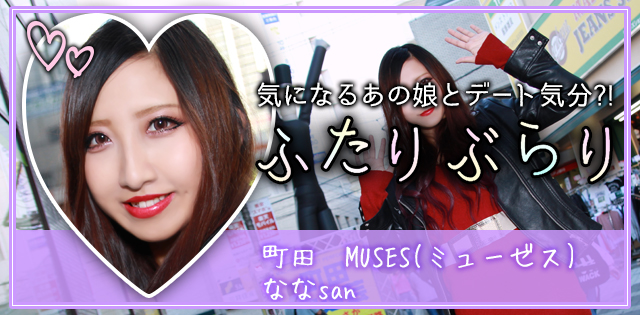 町田「ミューゼス」なな★ふたりぶらり