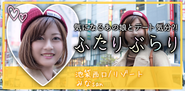 池袋「リゾート」みな★ふたりぶらり