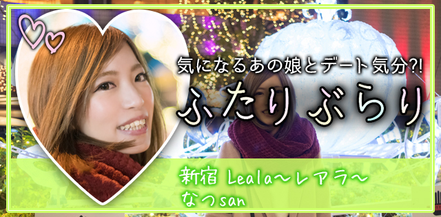 西新宿「Leala(レアラ)」なつ★ふたりぶらり