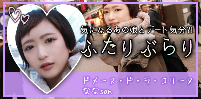 渋谷「Domaine de la Colline」なな★ふたりぶらり