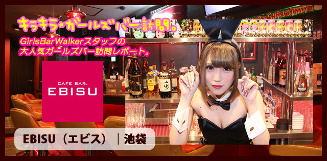 池袋「エビス」★ガールズバー訪問記