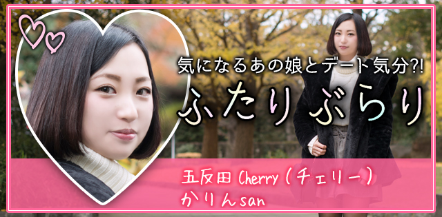 五反田「チェリー」かりん★ふたりぶらり