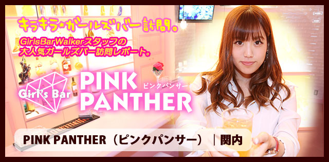 関内「ピンクパンサー」★ガールズバー訪問記
