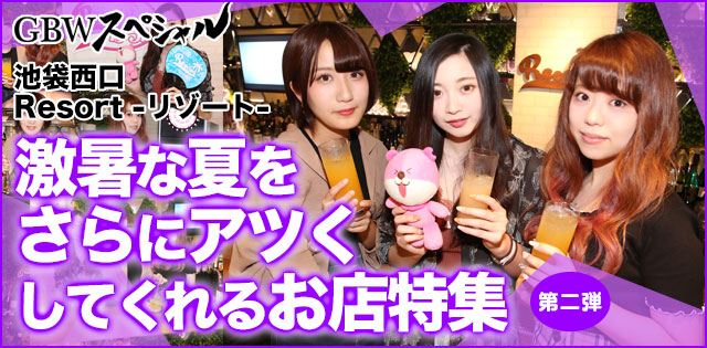 池袋「リゾート」★激暑な夏をさらにアツくしてくれるお店