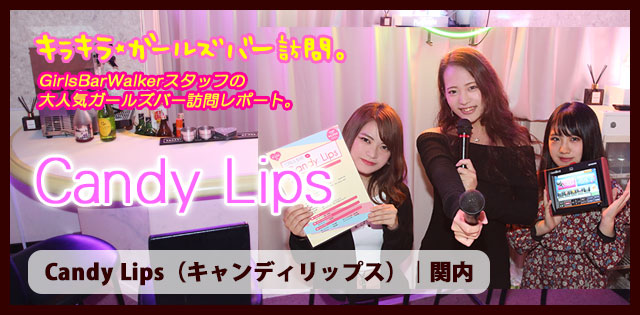 関内「キャンディリップス」★ガールズバー訪問記