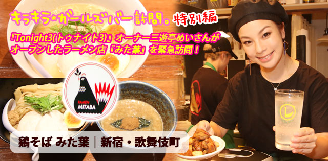 新宿・歌舞伎町「鶏そば みた葉」★ガールズバー訪問記