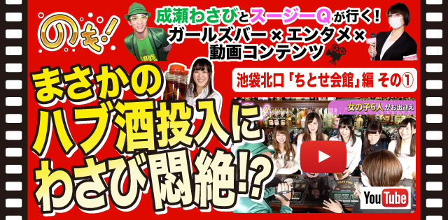 名物メニューの登場でガールズたちの悲鳴が響く！『のも！』★ちとせ会館編その1
