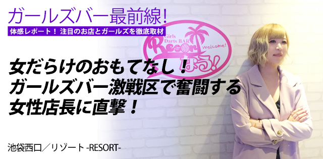 リゾート -RESORT-｜池袋西口★ガールズバー最前線！