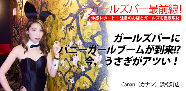 Canan（カナン）浜松町店｜浜松町★ガールズバー最前線！