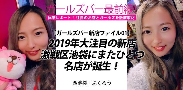 ふくろう｜西池袋★ガールズバー最前線！