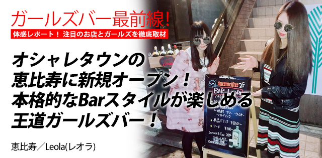 Leola(レオラ)｜恵比寿★ガールズバー最前線！